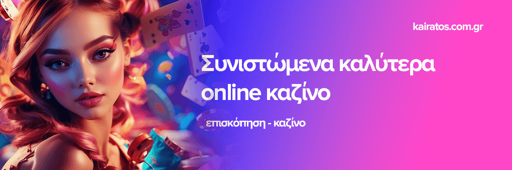 Ανακαλύψτε τα Καλύτερα Online Καζίνο στην Ελλάδα